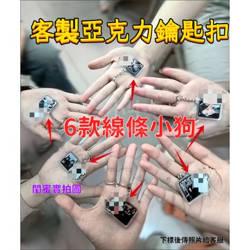 ✴️99免運✴️客製化禮物 綫-条小狗客製照片 亞剋力鑰匙扣 壓剋力吊飾客製 壓剋力吊飾 壓剋力吊飾 鑰匙扣鑰