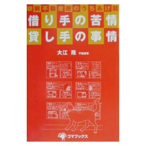 借り手の苦情貸し手の事情／大江隆