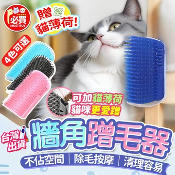 ❤️必買❤️ 貓咪蹭毛器 牆角蹭毛器 貓咪抓癢器 貓咪按摩器 除毛梳 廢毛梳 蹭毛刷 牆角按摩梳 自助按摩器 寵物用品