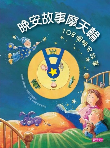 晚安故事摩天輪：108個晚安故事[二手書_良好]