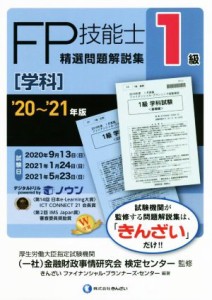  ＦＰ技能士１級　精選問題解説集　学科(’２０～’２１年版)／金融財政事情研究会検定センター(監修),きんざいファイナンシャル