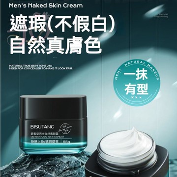 【隔離素顏霜】碧素堂男士自然素顏霜 提亮膚色 質地輕薄 保濕隔離素顏霜 遮瑕膏 隔離霜 自然亮膚臉部 控油保濕 素顏霜