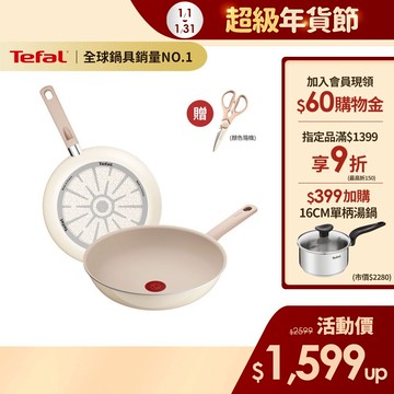 Tefal法國特福 法國製 香草牛奶系列28CM不沾 平底鍋/炒鍋(2倍耐用塗層) 琺瑯鍋身 送剪刀