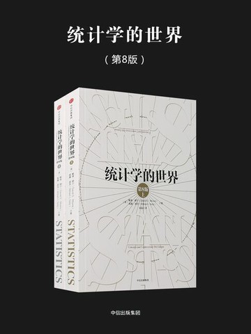 【電子書】统计学的世界（第8版）