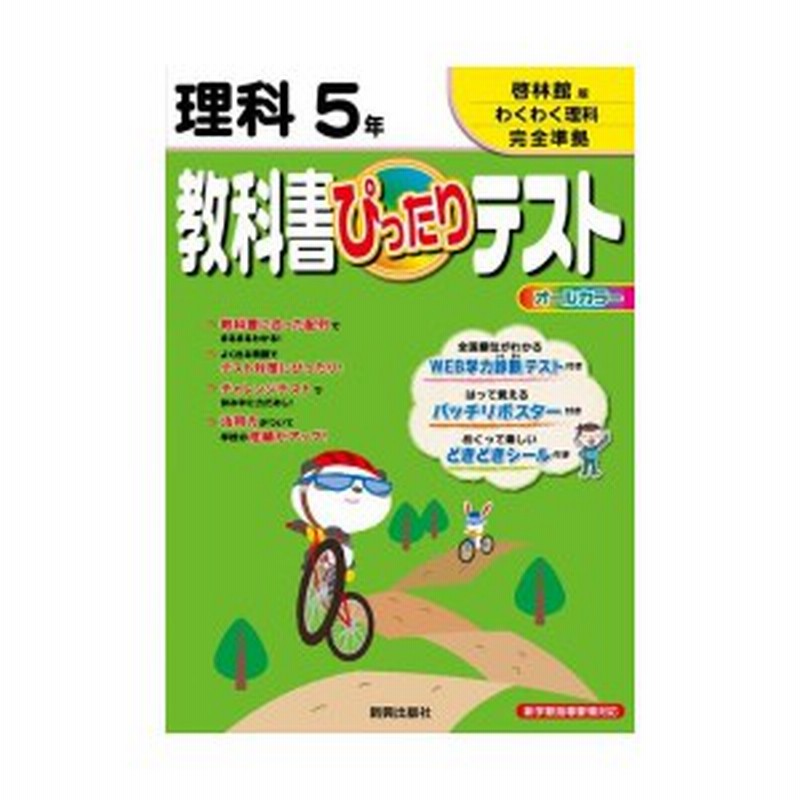 教科書ぴったりテスト啓林館版理科5年 啓林館版わくわく理科完全準拠 新学習指導要領対応 中古本 古本 通販 Lineポイント最大1 0 Get Lineショッピング