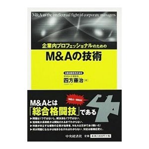 企業内プロフェッショナルのためのＭ＆Ａの技術／四方藤治