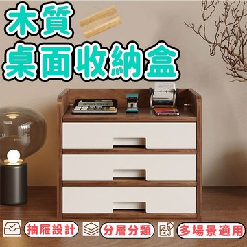【桌面收納】木質桌面收納盒 桌上置物架 多層抽屜式 辦公桌面收納  收納盒 多功能收納盒 辦公用品收納盒 DIY組裝