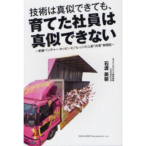 技術は真似できても,育てた社員は真似できない 老舗ベンチャー・ホッピービバレッジの人財 共育 実践記