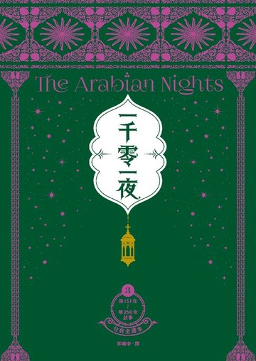 【電子書】一千零一夜3【分夜全譯本．經典新裝版】：第151夜～第250夜故事
