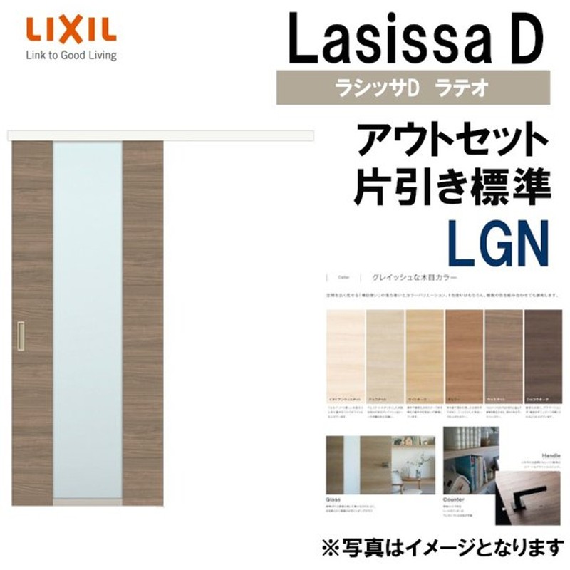 室内引戸 片引き戸 標準タイプ ドア ガラスタイプ ラシッサS LGN 1820 片引戸 アウトセット方式 1320 1620 リクシル トステム  DIY リフォーム