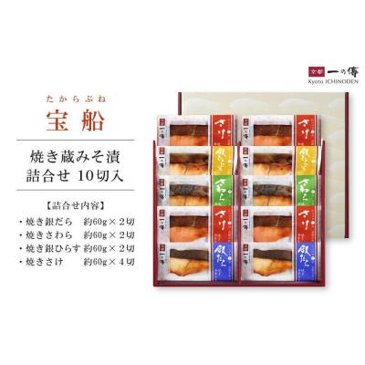 ふるさと納税 京都市 レンジで1分 京都老舗の無添加西京漬焼き蔵みそ漬10切入 [GY-10]