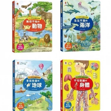 双美 【科普知識養成必備：我的第一套STEAM翻翻書】：無奇不有的動物/生生不息的海洋/不可思議的身體/多采多姿的地球