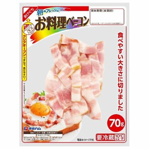 伊藤ハム　朝のフレッシュ　お料理ベーコン(70ｇ)×10個 