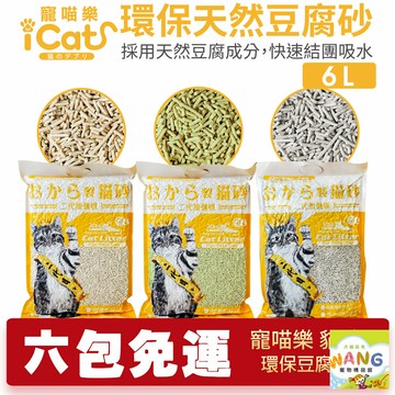 寵喵樂 環保天然豆腐砂 6L【6包組免運】扎實的凝結力 省時省力 貓砂 公司貨『????Ayumi』【限時加碼★滿額現抵$450】請注意 部分出貨時間較長