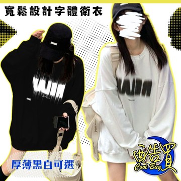 『酷買』春秋薄 韓版 寬鬆 慵懶風 加絨衛衣 早初 加厚秋季 衛衣 女裝 港味 長袖 女上衣 潮學生 顯瘦 上衣潮