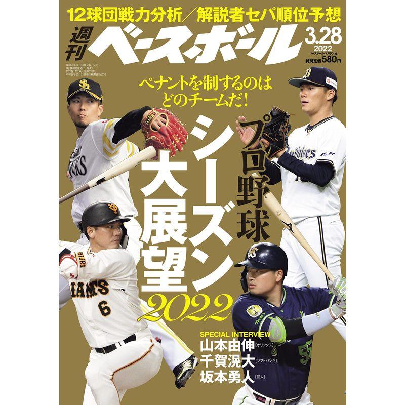 週刊ベースボール 2022年 03 28 号