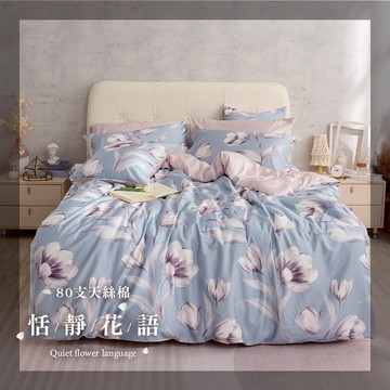 戀家小舖 台灣製 80支天絲棉 恬靜花語 床包/薄被套/兩用被套 單人/雙人/雙人加大