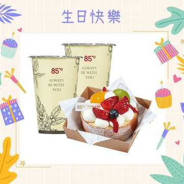 生日快樂【85度C】199元分享午茶組好禮即享券(50元飲品x2+99元蛋糕x1)