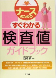  ナースのためのすぐわかる検査値ガイドブック／西崎統