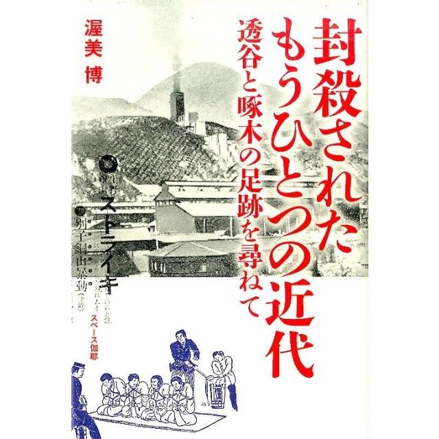 封殺されたもうひとつの近代 透谷と啄木の足跡を尋ねて 渥美博 著