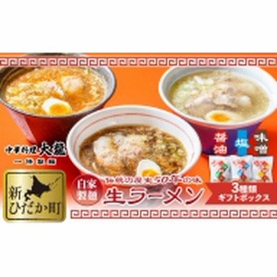 生ラーメン 3種 6食 ギフトボックス 化粧箱入り