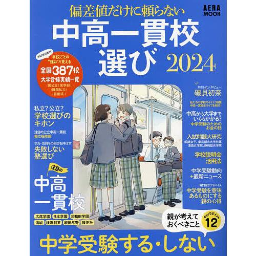 偏差値だけに頼らない中高一貫校選び