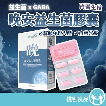 百醫生技 晚安益生菌膠囊 30顆/盒 GABA L-色胺酸 幫助入睡 舒緩放鬆 自信光采 天然溫和配方 挑剔良品