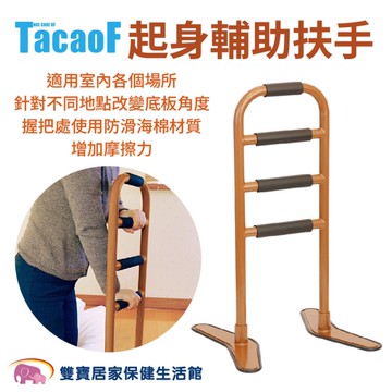 TacaoF起身輔助扶手KHUH03 起身扶手 玄關扶手 馬桶扶手 座椅扶手
