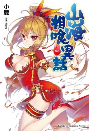 山海相喰異話（1）[二手書_良好]