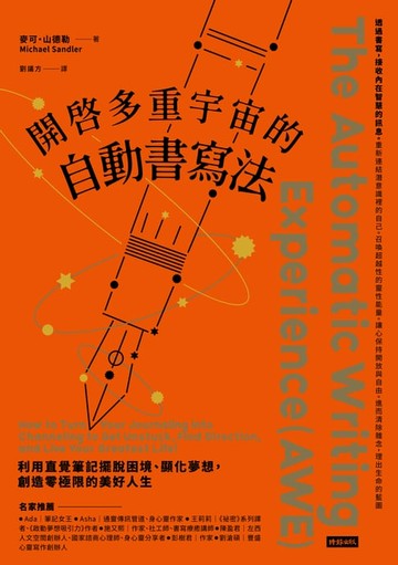 【電子書】開啟多重宇宙的自動書寫法：利用直覺筆記擺脫困境、顯化夢想，創造零極限的美好人生