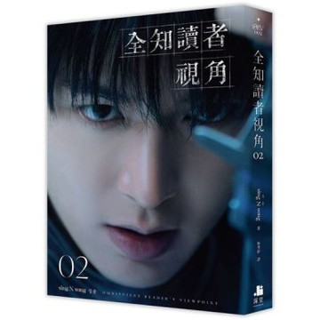 全知讀者視角02【角色書衣珍藏版】【城邦讀書花園】