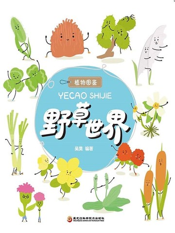 【電子書】野草世界（植物图鉴系列）