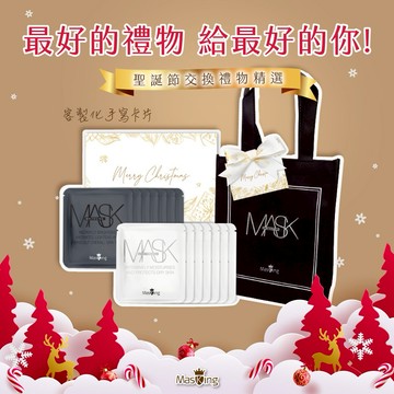 綻放自信光彩【Masking膜靚】美白面膜7片裝 + 水水面膜7片裝『LINE禮物獨家組合』客製化 客製卡片 肌膚保養 補水 降溫 好友 姐妹 生日禮 寵愛女王 禮品推薦