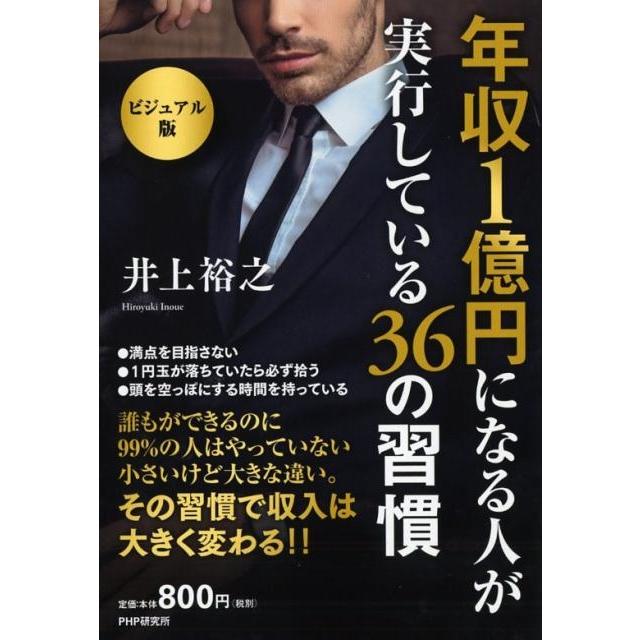 年収1億円になる人が実行している36の習慣 ビジュアル版