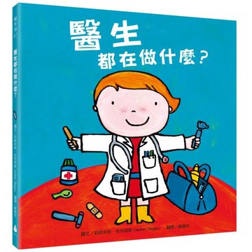 全新 / 醫生都在做什麼？【新版】 / 水滴文化 / 定價:360