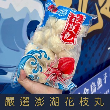 【就是愛海鮮】嚴選宏嘉澎湖手工花枝丸600g±10%/包(約20顆左右) [量大可配合批發/團購]
