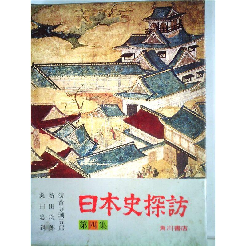 日本史探訪〈第4集〉 (1972年)