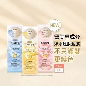 【潘婷 PANTENE】PRO-V高濃保濕髮膜 (12mlX8顆) 3盒 (密集修護型/水潤修護型/強韌防斷)