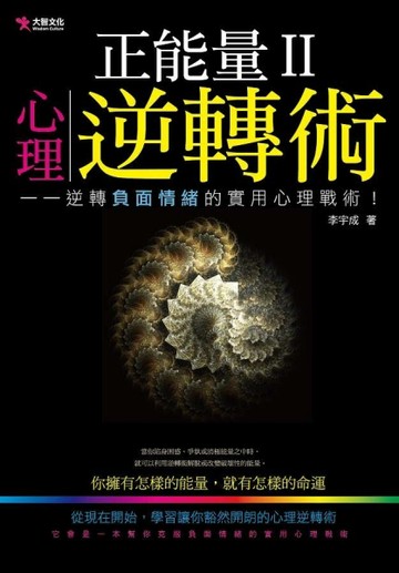 正能量Ⅱ：心理逆轉術[二手書_普通]