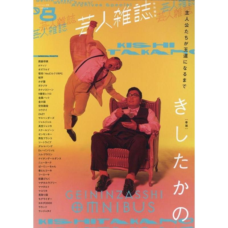 芸人雑誌 volume8