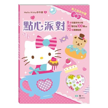 世一 Hello Kitty點心派對手作書 免剪刀安全設計 培養手眼協調與立體空間概念  粉色  1本