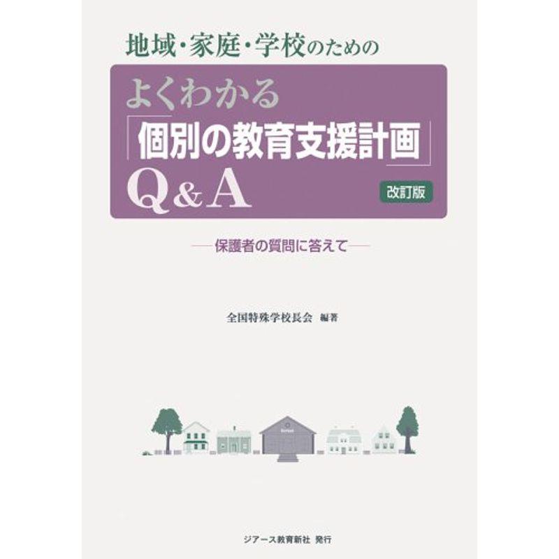 地域・家庭・学校のためのよくわかる「個別の教育支援計画」QA?保護者の質問に答えて