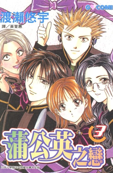 【電子書】蒲公英之戀 3