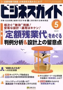  ビジネスガイド(５　Ｍａｙ　２０１６) 月刊誌／日本法令