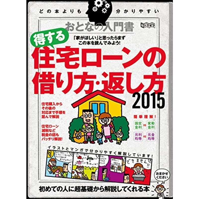 おとなの入門書 得する住宅ローンの借り方・返し方 2015 (超トリセツ)