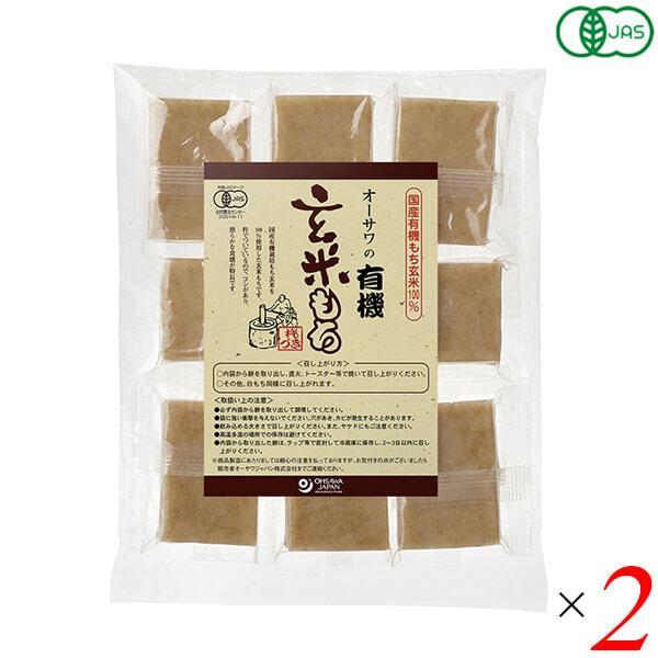 玄米餅 もち オーガニック オーサワの有機玄米もち（個包装）330g(8個) 2個セット