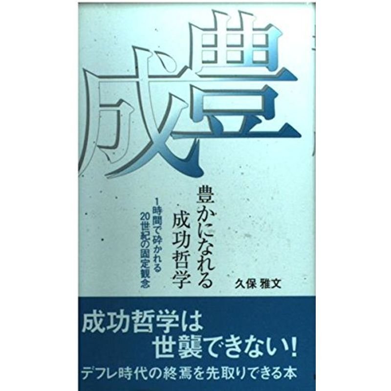 豊かになれる成功哲学?1時間で砕かれる20世紀の固定観念