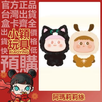 【小穎玩具】隱藏款 阿瑪莉莉絲 森林 系列 毛絨公仔 盲盒 盲抽 擺件 掛件 禮物 一中盒 整套 端盒 黑貓 飛蛾