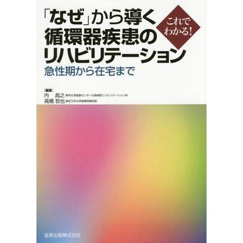 なぜ から導く循環器疾患のリハビリテーション 急性期から在宅まで