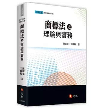 元照-建宏 商標法之理論與實務(8版) 陳昭華, 王敏銓 9786263691445 <建宏書局>